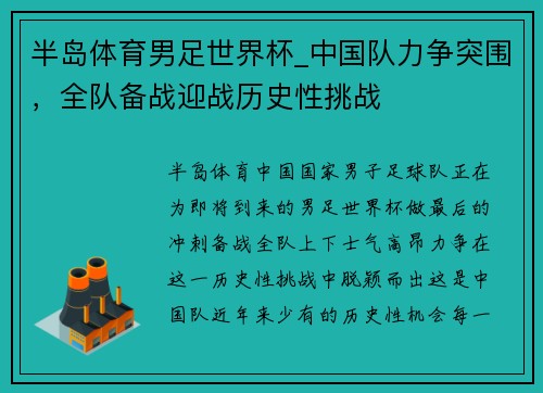 半岛体育男足世界杯_中国队力争突围，全队备战迎战历史性挑战