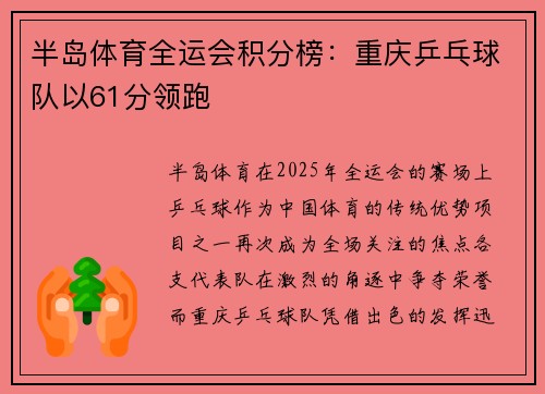 半岛体育全运会积分榜：重庆乒乓球队以61分领跑