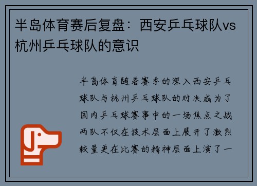 半岛体育赛后复盘：西安乒乓球队vs杭州乒乓球队的意识