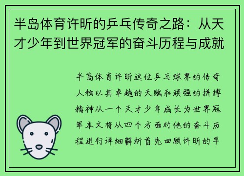 半岛体育许昕的乒乓传奇之路：从天才少年到世界冠军的奋斗历程与成就解析