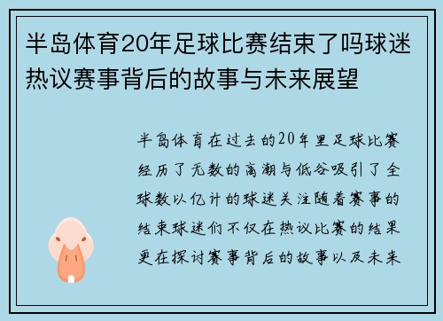半岛体育20年足球比赛结束了吗球迷热议赛事背后的故事与未来展望