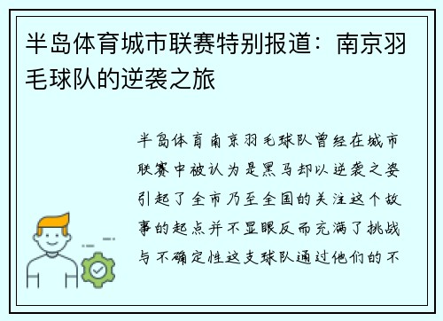 半岛体育城市联赛特别报道：南京羽毛球队的逆袭之旅