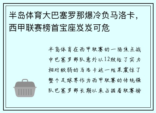 半岛体育大巴塞罗那爆冷负马洛卡，西甲联赛榜首宝座岌岌可危