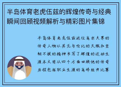 半岛体育老虎伍兹的辉煌传奇与经典瞬间回顾视频解析与精彩图片集锦