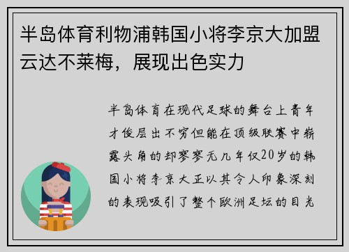 半岛体育利物浦韩国小将李京大加盟云达不莱梅，展现出色实力