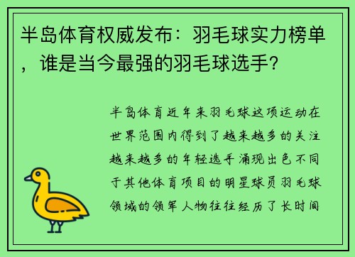 半岛体育权威发布：羽毛球实力榜单，谁是当今最强的羽毛球选手？
