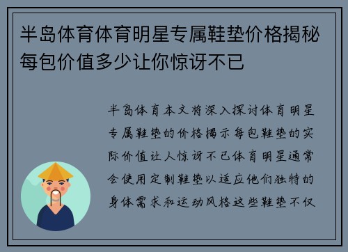 半岛体育体育明星专属鞋垫价格揭秘每包价值多少让你惊讶不已