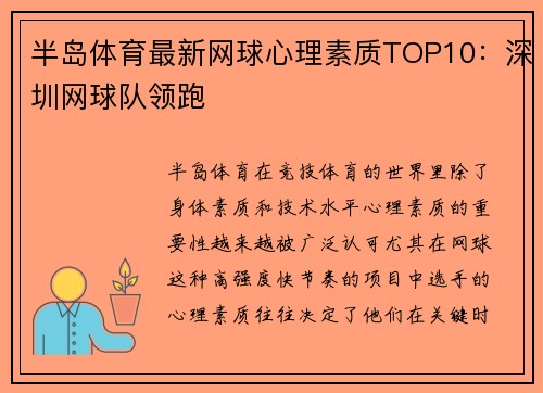 半岛体育最新网球心理素质TOP10：深圳网球队领跑