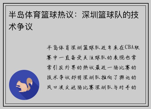 半岛体育篮球热议：深圳篮球队的技术争议
