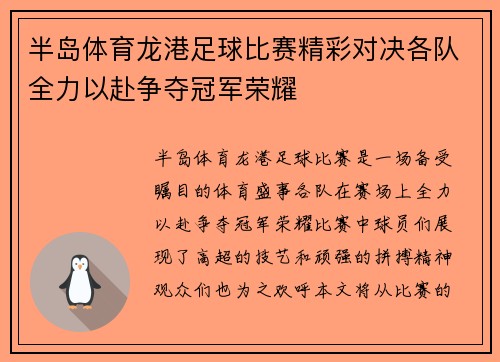 半岛体育龙港足球比赛精彩对决各队全力以赴争夺冠军荣耀