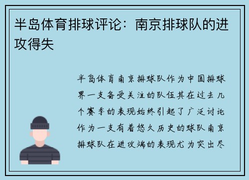 半岛体育排球评论：南京排球队的进攻得失