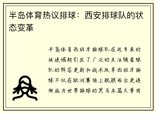 半岛体育热议排球：西安排球队的状态变革
