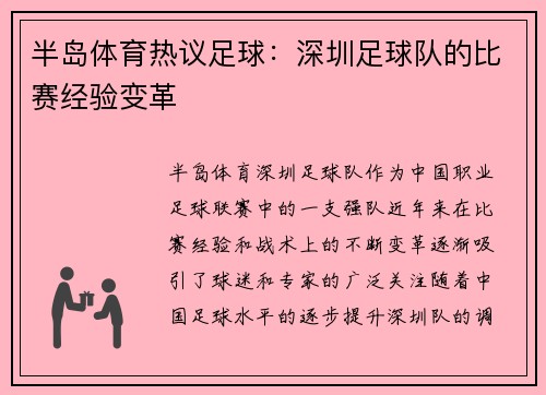 半岛体育热议足球：深圳足球队的比赛经验变革