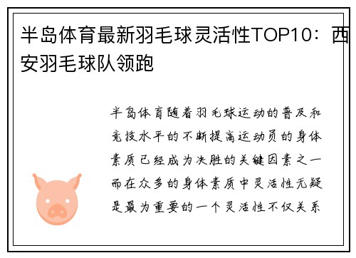 半岛体育最新羽毛球灵活性TOP10：西安羽毛球队领跑