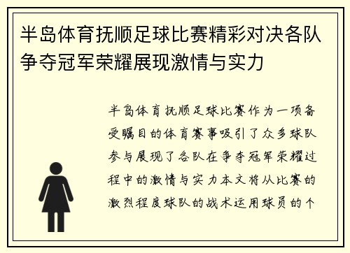 半岛体育抚顺足球比赛精彩对决各队争夺冠军荣耀展现激情与实力