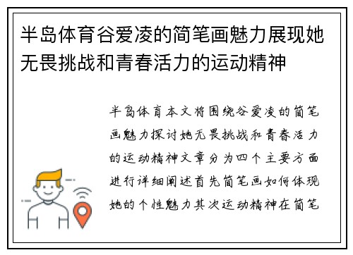 半岛体育谷爱凌的简笔画魅力展现她无畏挑战和青春活力的运动精神