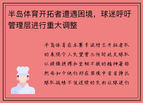 半岛体育开拓者遭遇困境，球迷呼吁管理层进行重大调整