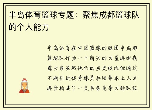 半岛体育篮球专题：聚焦成都篮球队的个人能力