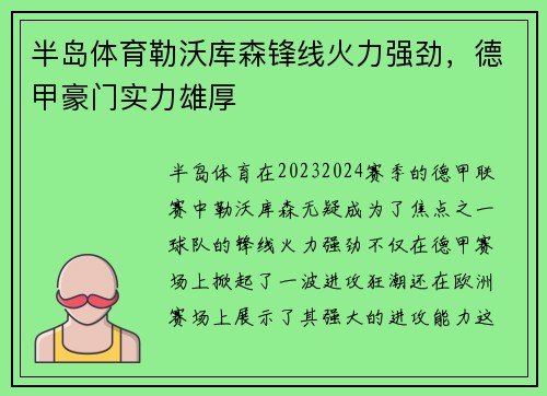 半岛体育勒沃库森锋线火力强劲，德甲豪门实力雄厚