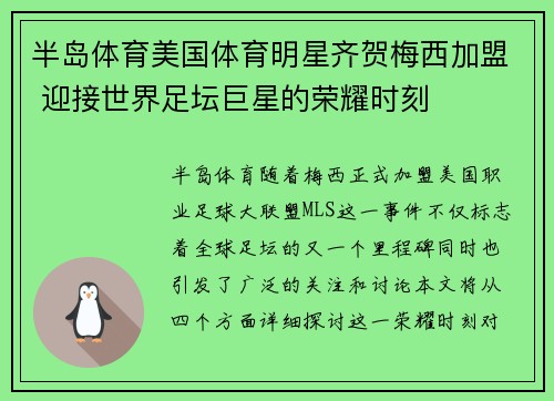 半岛体育美国体育明星齐贺梅西加盟 迎接世界足坛巨星的荣耀时刻