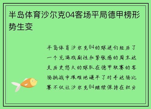 半岛体育沙尔克04客场平局德甲榜形势生变