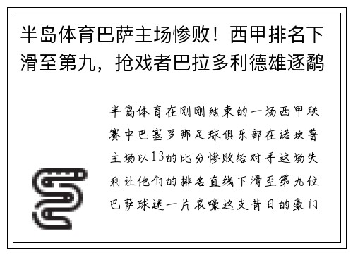 半岛体育巴萨主场惨败！西甲排名下滑至第九，抢戏者巴拉多利德雄逐鹬？