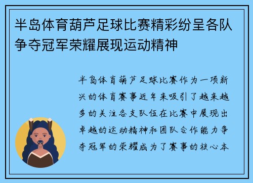 半岛体育葫芦足球比赛精彩纷呈各队争夺冠军荣耀展现运动精神
