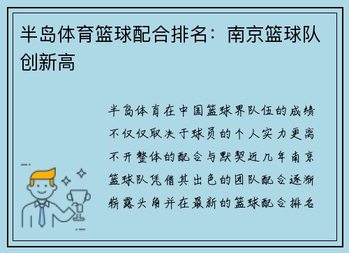 半岛体育篮球配合排名：南京篮球队创新高