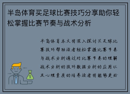 半岛体育买足球比赛技巧分享助你轻松掌握比赛节奏与战术分析