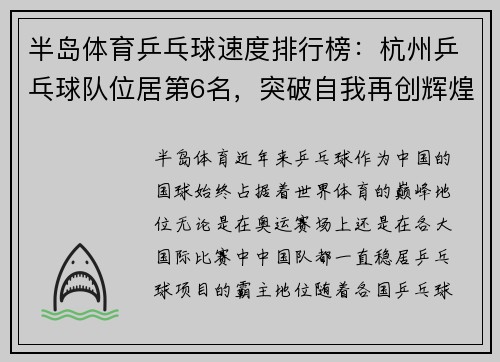 半岛体育乒乓球速度排行榜：杭州乒乓球队位居第6名，突破自我再创辉煌