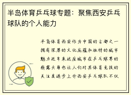 半岛体育乒乓球专题：聚焦西安乒乓球队的个人能力