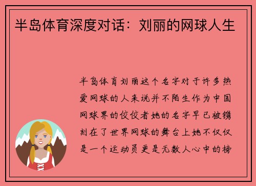 半岛体育深度对话：刘丽的网球人生