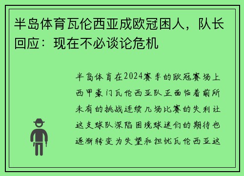 半岛体育瓦伦西亚成欧冠困人，队长回应：现在不必谈论危机