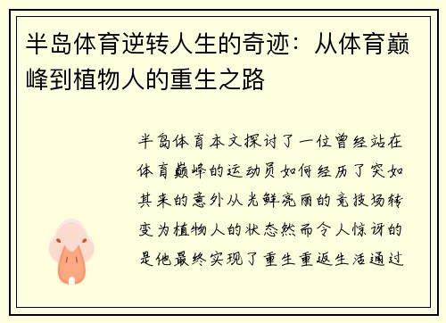 半岛体育逆转人生的奇迹：从体育巅峰到植物人的重生之路