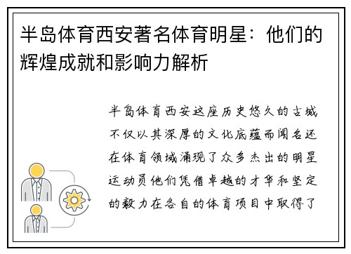 半岛体育西安著名体育明星：他们的辉煌成就和影响力解析