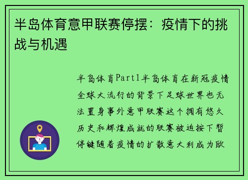 半岛体育意甲联赛停摆：疫情下的挑战与机遇