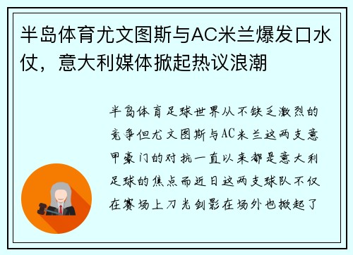 半岛体育尤文图斯与AC米兰爆发口水仗，意大利媒体掀起热议浪潮