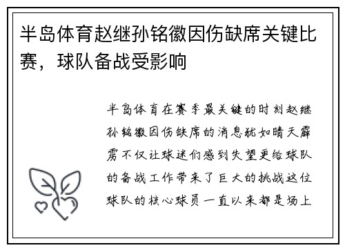 半岛体育赵继孙铭徽因伤缺席关键比赛，球队备战受影响