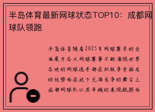 半岛体育最新网球状态TOP10：成都网球队领跑