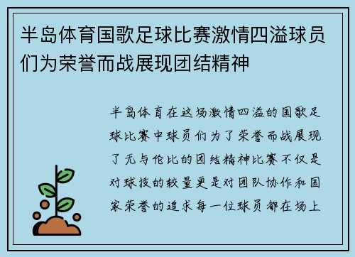 半岛体育国歌足球比赛激情四溢球员们为荣誉而战展现团结精神