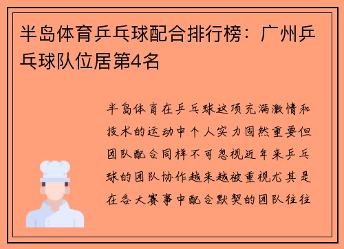半岛体育乒乓球配合排行榜：广州乒乓球队位居第4名