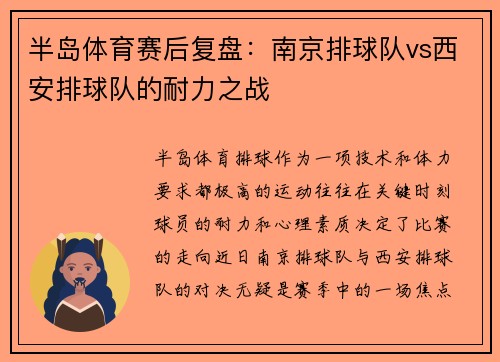 半岛体育赛后复盘：南京排球队vs西安排球队的耐力之战