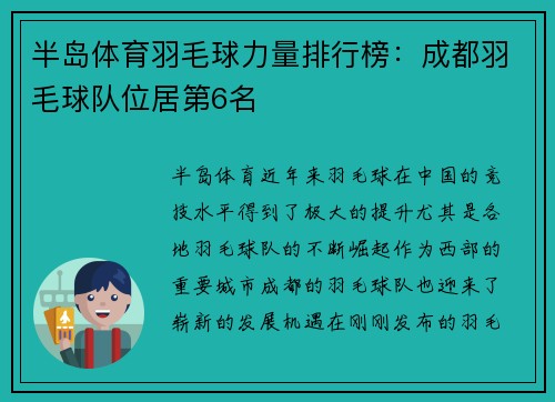 半岛体育羽毛球力量排行榜：成都羽毛球队位居第6名