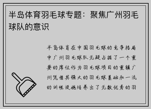 半岛体育羽毛球专题：聚焦广州羽毛球队的意识