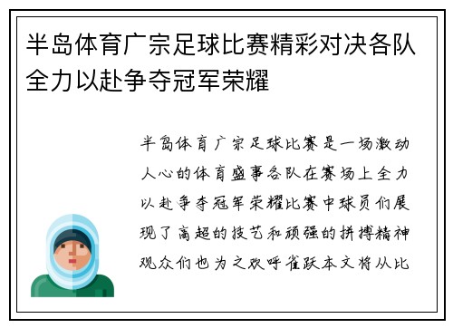 半岛体育广宗足球比赛精彩对决各队全力以赴争夺冠军荣耀