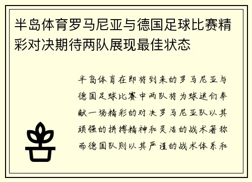 半岛体育罗马尼亚与德国足球比赛精彩对决期待两队展现最佳状态