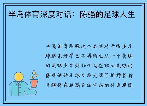 半岛体育深度对话：陈强的足球人生