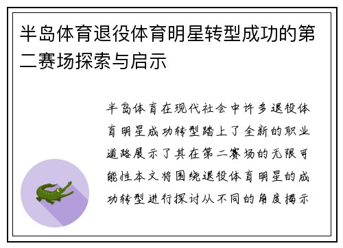 半岛体育退役体育明星转型成功的第二赛场探索与启示