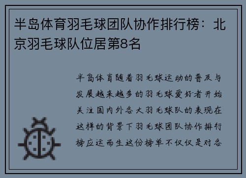 半岛体育羽毛球团队协作排行榜：北京羽毛球队位居第8名