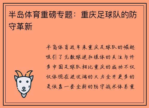半岛体育重磅专题：重庆足球队的防守革新